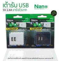 เต้ารับ USB Nano 5V 2.4A ชาร์จเร็ว ชาร์จไวมาก สีขาว ✅พร้อมส่ง