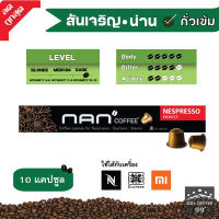 *กาแฟสันเจริญ* แคปซูลกาแฟอาราบิก้า NAN Coffee ใช้กับเครื่อง Nespresso : Duchess : Xiaomi (10 แคปซูล/กล่อง)
