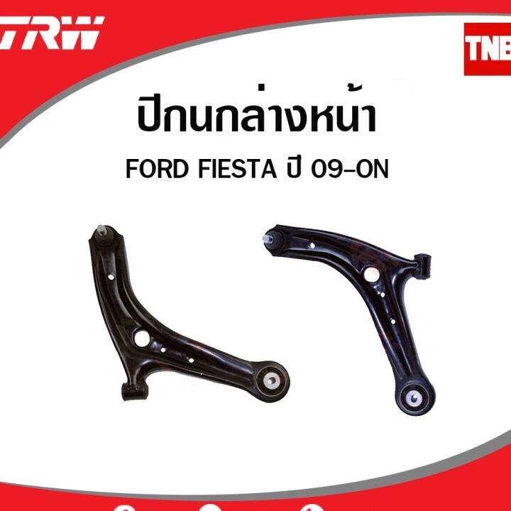 trw-ช่วงล่าง-ลูกหมาก-mazda-2-ford-fiesta-ปี-2010-2014-ลูกหมากแร็ค-ลูกหมากคันชัก-ลูกหมากกันโคลง-ลูกหมากล่าง-oem