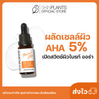 ส่งไว ? SKINPLANTS 5% AHA ผลัดเซลล์ผิว เปิดสวิตซ์ผิวไบรท์ ออร่า หน้ากระจ่างใส จุดด่างดำจางลง ผิวเรียบเนียน ผิวใสสม่ำเสมอ