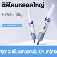 ซิลิโคนหลอดใหญ่ Halnziye HY510 ของแท้ ขนาด 30 กรัม ระบายความร้อน CPU การ์ดจอ สีเทา