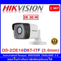 Hikvision 2MP กล้องวงจรปิดรุ่น DS-2CE16D8T-ITF (3.6mm) (1ตัว)