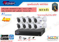 watashi ชุดกล้อง 8ตัว 4MP เครื่องบันทึก WVR002X-I3 กล้อง 4MP WVI40163 HDD 2TB พร้อมอุปกรณ์(ไม่รวมสายRG)