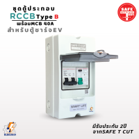 Safe T Cut ตู้ประกอบRCCB Type Bพร้อมMCB ตู้คอนซูมเมอร์คุมไฟ สำหรับตู้ชาร์จรถไฟฟ้า EV