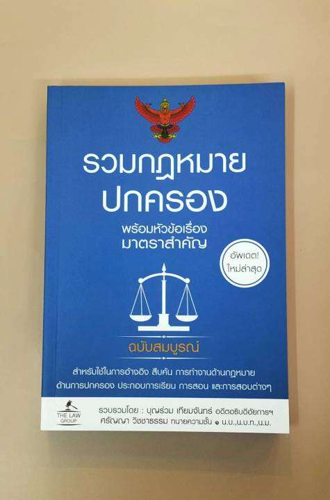 inspal-หนังสือ-รวมกฎหมายปกครอง-พร้อมหัวข้อเรื่องมาตราสำคัญ-ฉบับสมบูรณ์