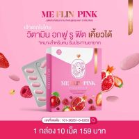 ผลิตภัณฑ์เสริมอาหาร Me FLIN PINK บำรุงภายในเคี้ยวได้ 1 แผง บรรจุ 10 เม็ด