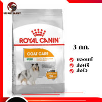 ✨จัดส่งฟรี Royal Canin สุนัขโต สูตร Mini CoatCare ขนาดสินค้า 3 kg. เก็บเงินปลายทาง ✨