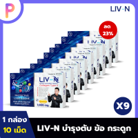 LIV-N ลิฟเอ็น อาหารเสริมบำรุง เพื่อสุขภาพตับและกระดูก ลดภาวะการเกิดไขมันพอกตับ ลดอาการเมาค้าง 9 กล่อง