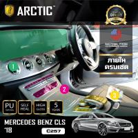 Mercedes-Benz CLS C257 (2018) ฟิล์มกันรอยรถยนต์ ภายในรถ PianoBlack by ARCTIC - ครบเซ็ตภายใน