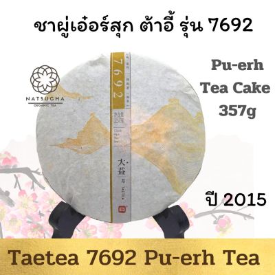 ชาผู่เอ๋อร์ สุก ต้าอี้ รุ่น 7692 ปี 2015  /2015 Taetea 7692 Pu-erh Tea Cake  357g