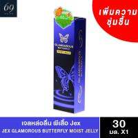 เจลกระตุ้นสัมผัส Jex Glamourous Butterfly Moist Jelly (ขนาด 30 ml.) ราคาดีที่สุด สูตรเพิ่มความชุ่มชิ้น แห้งช้า ลื่นพิเศษ ใหช้กับถุงยางได้ ล้างง่าย