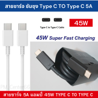 สายชาร์จ 5A 45W Type C TO Type C Samsung Ultra Fast  สายแท้ 100% ชาร์จด่วนพิเศษ  ของเเท้