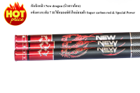 เบ็ดตกปลา คันชิงหลิว New dragon (นิวดราก้อน) แข็งแรงระดับ 7 H ใช้แบลงค์ตัวใหม่ลายผ้า Super carbon rod &amp; Special Power ระยะ 2.7 3.6 เมตร