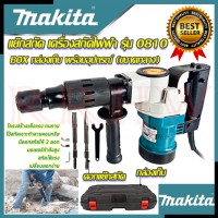 ? MAKITA Electric Hammer เครื่องสกัดไฟฟ้า แย๊กสกัดไฟฟ้า รุ่น 0810 (งานเทียบ) ? การันตีสินค้า ???