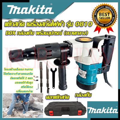 💥 MAKITA Electric Hammer เครื่องสกัดไฟฟ้า แย๊กสกัดไฟฟ้า รุ่น 0810 (งานไต้หวัน AAA) 💥 การันตีสินค้า 💯🔥🏆