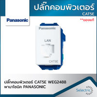 ปลั๊กคอมพิวเตอร์ CAT5E WEG2488 พานาโซนิค PANASONIC