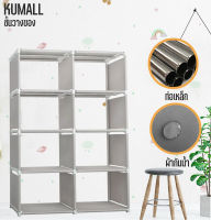 KUMALL ชั้นวางของ ชั้นวางหนังสือ โครงเหล็กแข็งแรง ผ้ากันน้ำ ปรับเปลี่ยนรูปทรงได้ ขนาด 5 ชั้น 8 ช่อง ตู้เสื้อผ้า