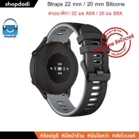 จัดส่งฟรี ASX / BSX สายนาฬิกา 22 mm / 20 mm Straps สายยางซิลิโคน 2 ชั้น สาย Xiaomi Watch S1 Active,Huawei Watch GT3 46mm/42mm