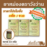 ยาหม่องตราวังว่าน 50 กรัม สูตรโบราณ [สินค้าใหม่] [แพ็ค 3 ขวด]