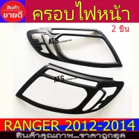 ครอบไฟหน้า ฝาไฟหน้า ผิวดำด้าน 2ชิ้น ฟอร์ด แรนเจอร์ Ford Ranger 2012 - 2014 A โปรลดพิเศษ 50% ส่งฟรี เฉพาะอาทิตย์นี้