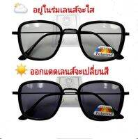 แว่นตากันแดด เลนส์ออโต้(เปลี่ยนสีอัตโนมัติ) ป้องกัน UV400ได้ (กรอบโลหะ) ใส่กันแดดกันลม สไตล์แฟชั่น N.WD58157