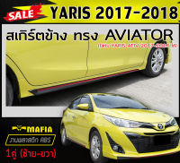 สเกิร์ตข้าง สเกิร์ตข้างรถยนต์ YARIS 2017-2021 (5ประตู) ทรงAVIATOR พลาสติกABS (งานดิบไม่ทำสี)