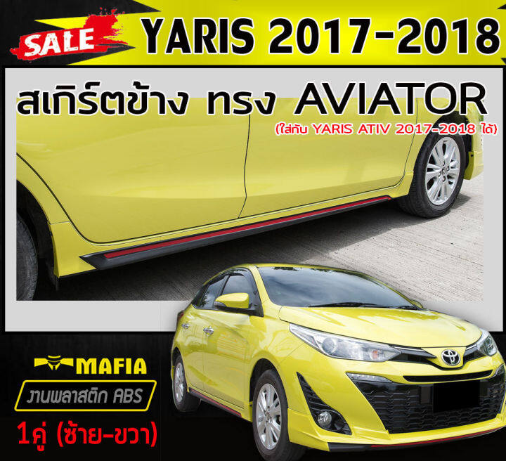 สเกิร์ตข้าง-สเกิร์ตข้างรถยนต์-yaris-2017-2021-5ประตู-ทรงaviator-พลาสติกabs-งานดิบไม่ทำสี