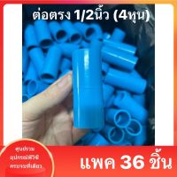 (แพค36ตัว)ต่อตรง ขนาด 1/2 นิ้ว หรือ 4 หุน  ข้อต่อตรงหนา ใช้สวมท่อ PVC ฟ้า มาตรฐานทั่วไป พร้อมส่ง