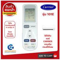 รีโมทแอร์ Carrier (แคร์เรียร์) รุ่น 101E ใช้ได้กับแอร์ Carrier (แคร์เรียร์) ของเดิมแบบนี้ (โปรดดูรูปรุ่น ก่อนสั่งซื้อ) +++ สินค้าพร้อมส่ง +++