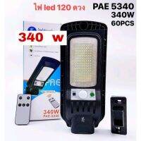 โคมไฟถนนพร้อมแผงโซล่าเซลล์+รีโมท340 W PAE-5340 เพียว