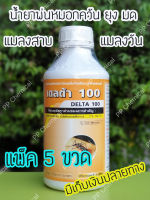 น้ำยาพ่นฆ่ายุง เดลต้าเมทริน 1% เดลต้า 100 (แพ็ค 5 ขวด) น้ำยาพ่นหมอกควัน ยาพ่นยุง น้ำยากำจัดยุง แมลงวัน มด และแมลงสาบ สารเดลต้าเมทริน 1%