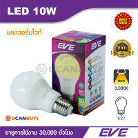 EVE หลอดไฟ LED 10W แสงวอร์มไวท์ อีฟไลท์ติ้งแอลอีดี รุ่น A60 ขนาด 10 วัตต์ แสงเหลือง 3,000K ขั้ว E27 อายุการใช้งาน 30,000 ชั่วโมง by..Ucanbuys