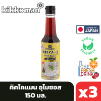 (แพ็ค3)Kikkoman Umai Sauce คิคโคแมน อุไมซอส 150มล.