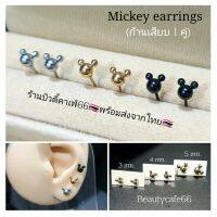 MK03 ( 1 คู่) จิวหูก้านปัก Minimal รูปมิกกี้เม้าส์ 3D Mickey Mouse สแตนเลสแท้ จิวมิกกี้