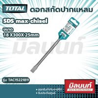 total รุ่น TAC15221811 ดอกสกัดปากแบน 18 x 280 x 25 mm SDS-MAX