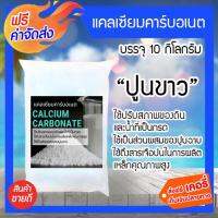 **ส่งฟรี** แคลเซียมคาร์บอเนต ปูนขาว บรรจุ 10 กิโลกรัม ใช้ปรับสภาพของดินและน้ำที่เป็นกรด ใช้เป็นส่วนผสมของปูนฉาบ ใช้ในการปรับปรุงคุณภาพของดินกระจายตัว (Dispersive Soil)