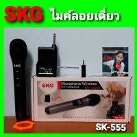 NP  cholly.shop SKG ไมค์ลอยเดี่ยว SK-555 WIRELESS MICROPHONE ( VHF Unidirectional ) พร้อมเครื่องรับสัญญาณดีมาก ส่งฟรี