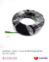 สายFiber  Optic 1 Core สำเร็จ100เมตรเข้าหัว SC-SC (APC)