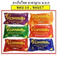 ยางในมอเตอร์ไซด์ VORMAX ,TOP ขอบ14 ขอบ17 (2.00-17,2.25-17,2.50-17,2.75-17,250-14,2.75-14)