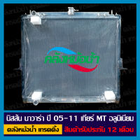 หม้อน้ำ นิสสัน นาวาร่า 2.5  ปี 05-11 อลูมิเนียมทั้งใบ