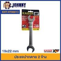 Woww สุดคุ้ม ประแจปากตาย 2 ข้าง Kaiser  19*22 รุ่น KHT-HT0013 ราคาโปร ประแจ ประแจ เลื่อน ประแจ ปอนด์ ประแจ คอม้า