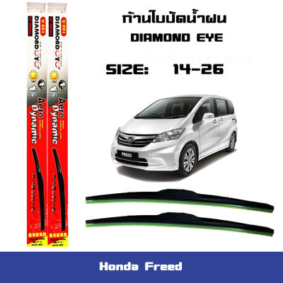 ที่ปัดน้ำฝน ใบปัดน้ำฝน ซิลิโคน สำหรับ Honda Freed ฮอนด้า ฟรีด ไซส์ 26" / 14" ยี่ห้อ Diamond กล่องแดง