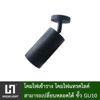 ไฟแทรคไลท์ Track light โคมไฟเข้าราง/ติดแป้น โคมไฟส่องเฉพาะจุด ไฟส่องสินค้า เปลี่ยนหลอดได้ ขั้ว GU10 (โคมเปล่า/พร้อมหลอด LED 7W-3000K,6400K) รุ่น HL-JP11-BK