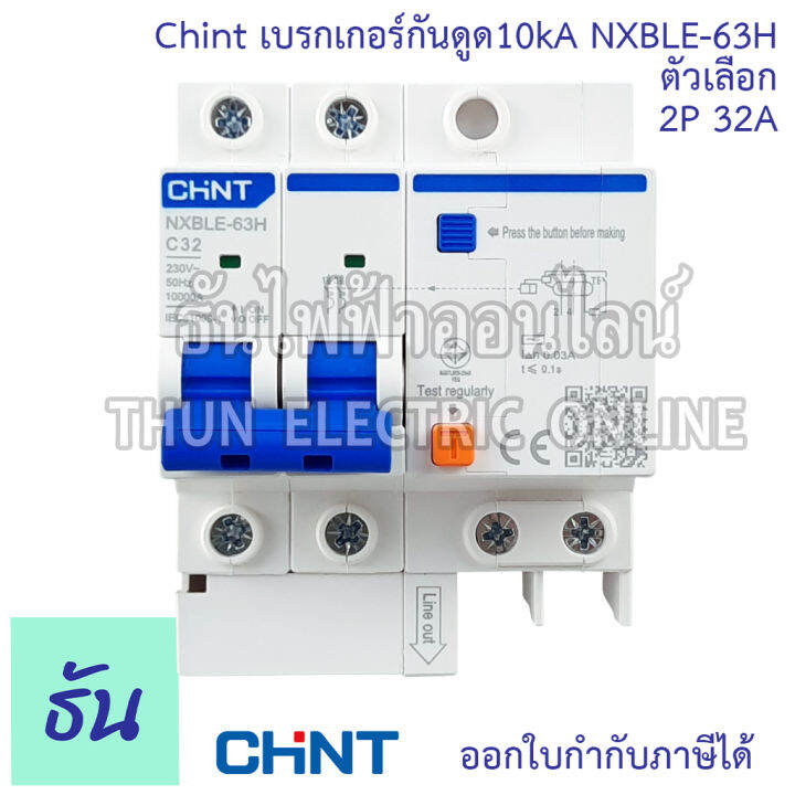 chint-nxble-63h-เบรกเกอร์กันดูด-2p-10ka-ตัวเลือก-20a-32a-40a-50a-เบรกเกอร์-rcbo-เมนเบรกเกอร์-แม่เมน-กันดูด-เมนกันดูด-แบบเกาะราง-เบรกเกอร์-2-เฟส-ธันไฟฟ้า