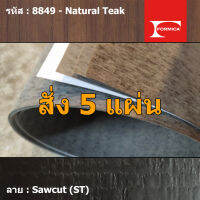 แผ่นโฟเมก้า แผ่นลามิเนต ยี่ห้อ Formica ลายไม้ รหัส 8849 Natural Teak พื้นผิวลาย Sawcut (ST) ขนาด 1220 x 2440 มม. หนา 0.80 มม. ใช้สำหรับงานตกแต่งภายใน งานปิดผิวเฟอร์นิเจอร์ ผนัง และอื่นๆ เพื่อเพิ่มความสวยงาม formica laminate 8849ST