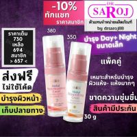 ชุดบำรุงผิวกลางวันกลางคืน ดร.สาโรช    ขนาดเล็ก 30g. หลังผลัดเซลล์ ดร.สาโรช (Dr.Saroj) สินค้าพร้อมจัดส่งฟรี