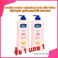 ซื้อ 1 แถม 1 TA Shiying vaseline tender refreshing body milk lotion 400ml. รุ่นหัวปั๊ม โลชั่นบำรุงผิว สูตรน้ำนมผสมน้ำผึ้ง และวิตามินอี