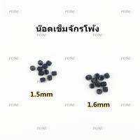 น็อตยึดเข็มจักรโพ้ง 1.5mm/1.6mm สำหรับจักรโพ้ง น็อตเข็ม