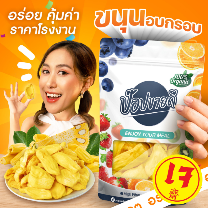 ขนุนอบกรอบ-เกรด-a-พันธุ์ทองประเสริฐ-ชิ้่นใญ่-หวาน-กรอบ-อร่อย-ไม่เหนียว-ไม่เหม็นหืน-ร้านป๊อปขายดี-เดลิป๊อป