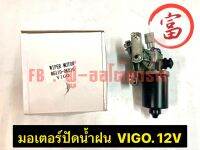 มอเตอร์ปัดน้ำฝน VIGO 12V